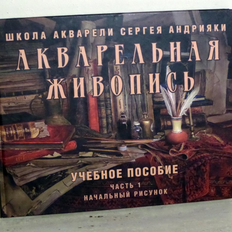 Акварельная живопись учебное пособие часть 1 начальный рисунок