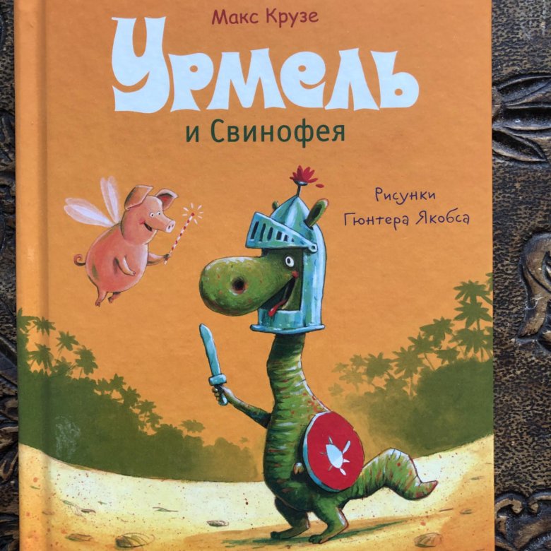 Динозаврик урмель 2006