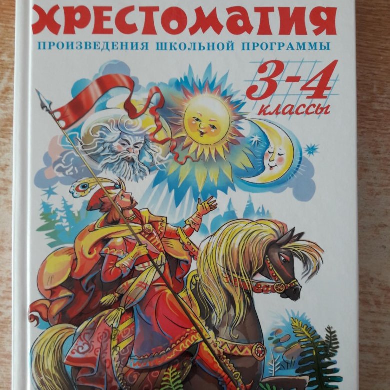 Хрестоматия 3 класс. Хрестоматия самовар 3-4.