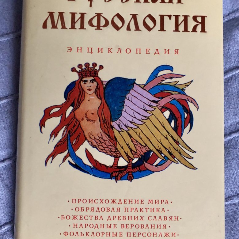 Славянская мифология энциклопедический словарь. Энциклопедия мифология. Книги по мифологии. Энциклопедия книги мифология. Русская мифология книга.