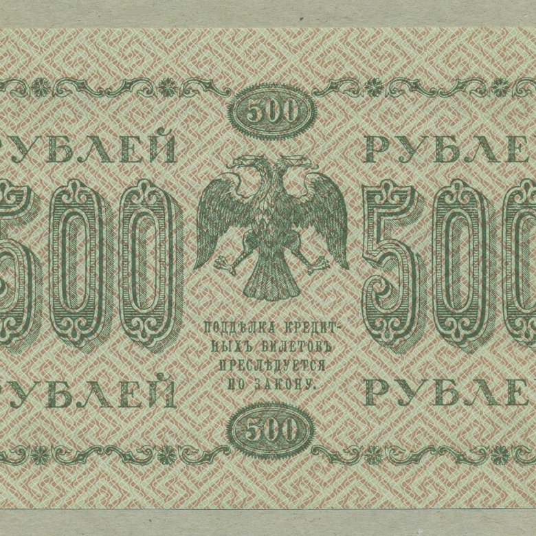 500 Рублей 1918. Кредитный билет 500 рублей 1918 государственный цена.