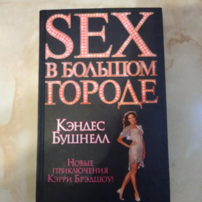 Книга Большой Секс В Маленьком Городе Книга Большой Секс В Маленьком Городе