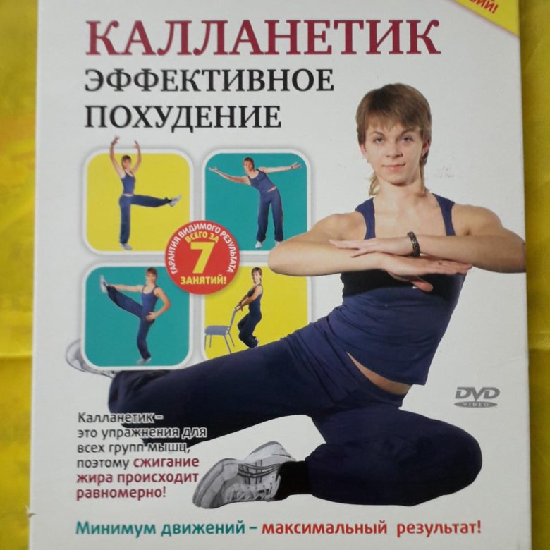 Калланетик Самое Быстрое Похудение.