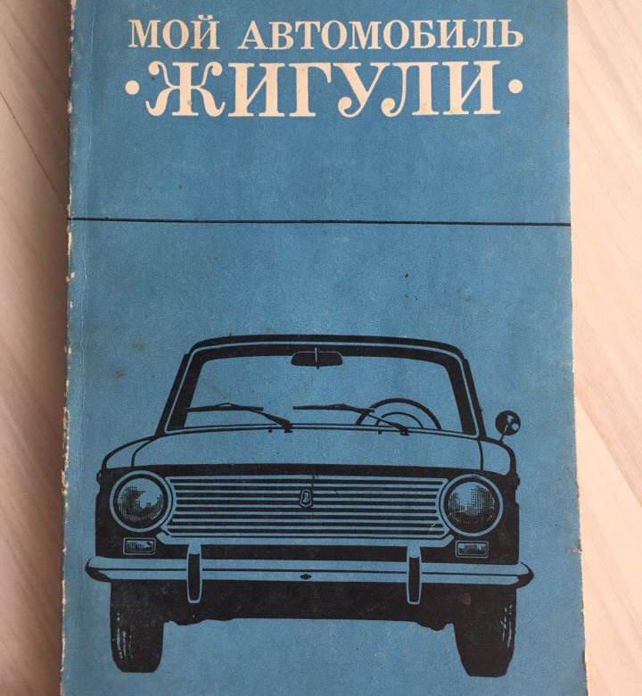 Книга ваз 2101. Книга автомобиль Жигули. Книга ВАЗ 2101 Жигули скан. Автокаталог автомобили Жигули. Книжка о машины Жигули о информацию.