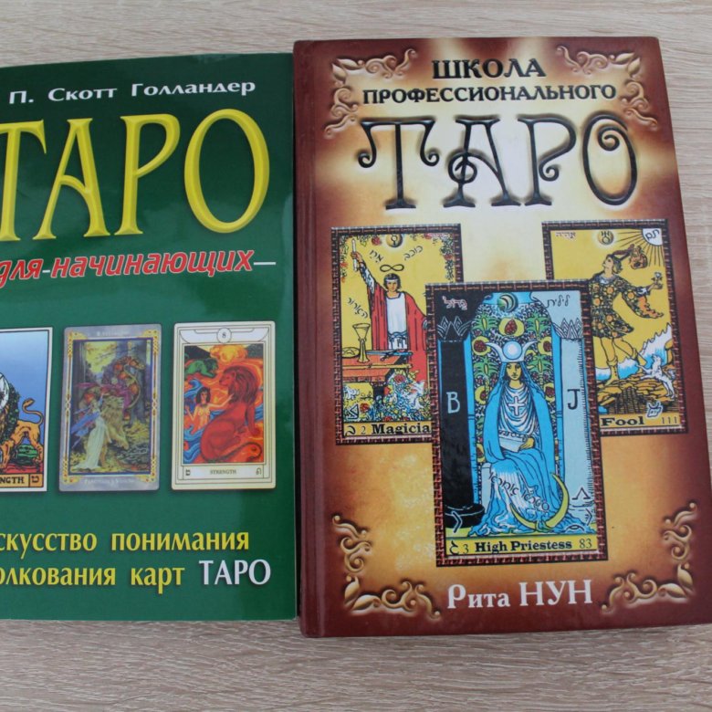 книга таро хайо банцхаф. книги про таро. книги по таро. книги по таро. книга таро.