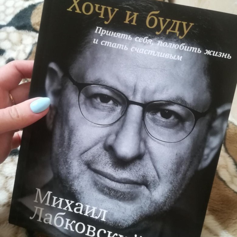 Лабковский Хочу И Буду Фото