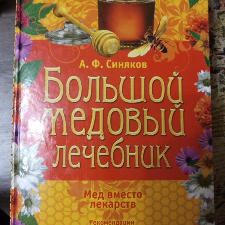 Больше медов отзывы. Лечебник. Большая книга 2024. Природный чудо-лечебник.