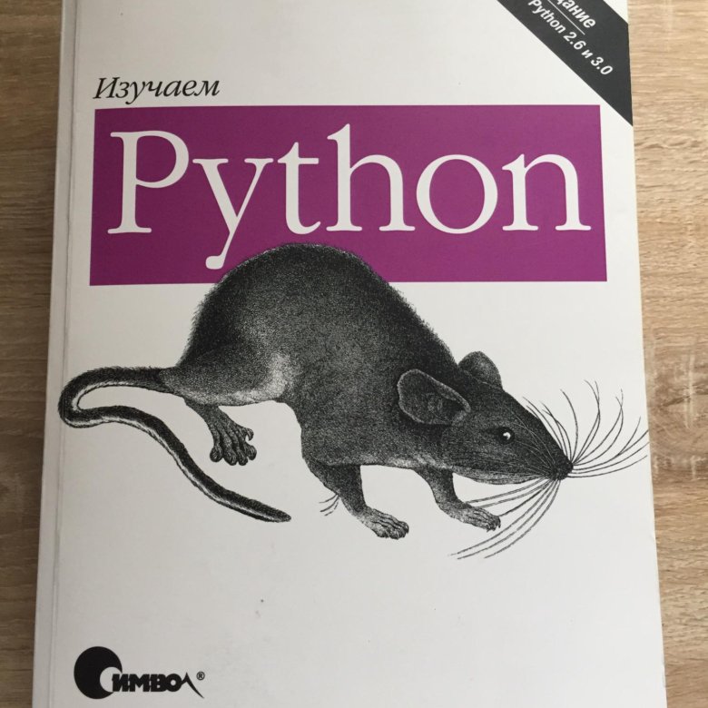 Python 4. Марк Лутц изучаем Python. Изучаем Пайтон. Изучаем питон. Марк Лутц. Изучаем Python. 4-Е издание.