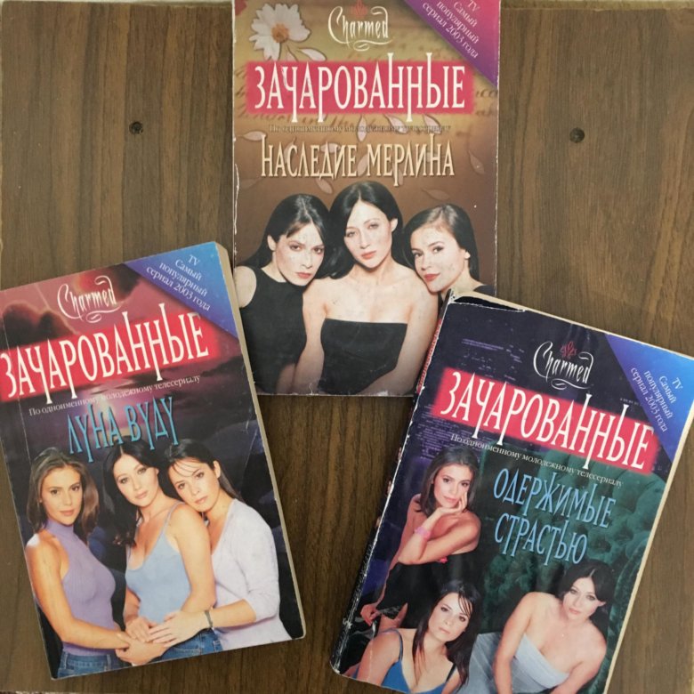 Читать книгу зачарованные