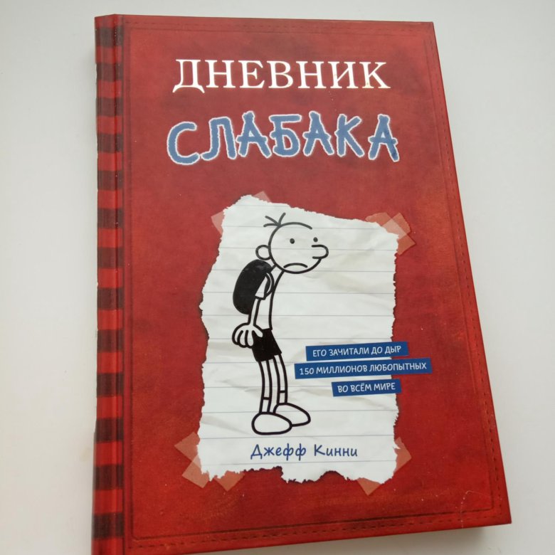 Дневник слабака 1