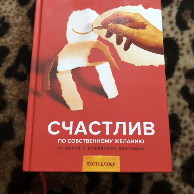 Счастлив по собственному желанию Курпатов. Книга счастлив по собственному желанию. Курпатов счастье по собственному желанию.
