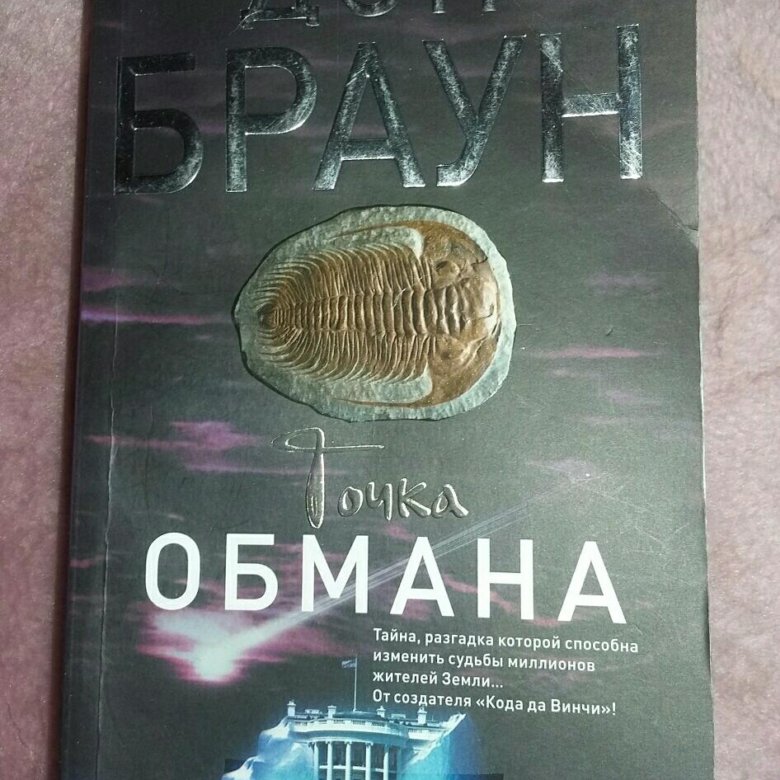 Книга дэн браун точка