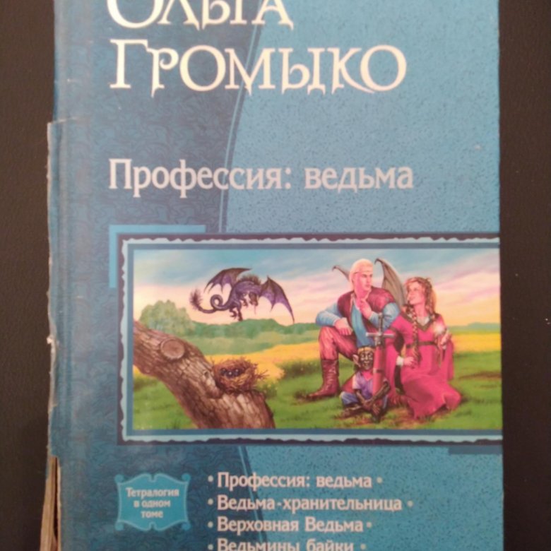 Громыко верховная ведьма. Громыко профессия: ведьма тетралогия обложка. Громыко профессия ведьма. Профессия ведьма обложка.