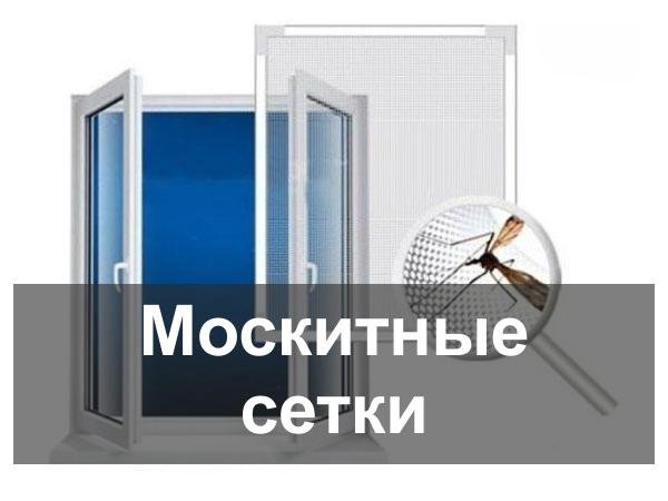 Реклама москитных сеток картинки