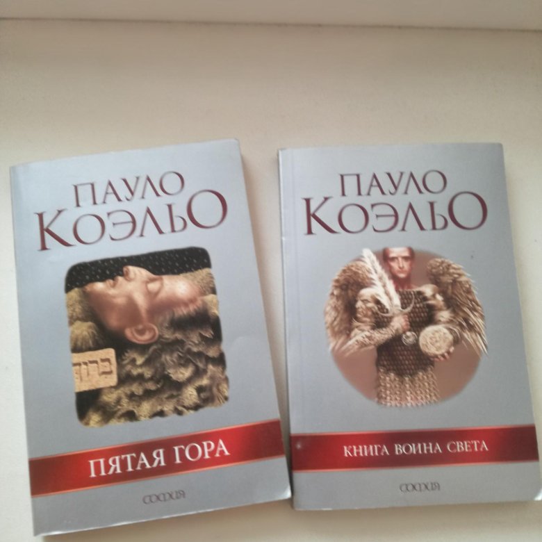 Пауло Коэльо книги. Коэльо книги список. Пауло Коэльо лучшие книги.