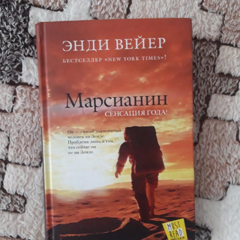 Марсианин книга отзывы. Марсианин книга. Вейр Энди "Марсианин". Энди Вейр Марсианин книга. Кто написал книгу Марсианин.