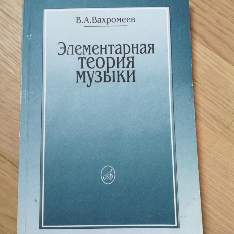 Теория музыки вахромеева. Вахромеев элементарная теория. Элементарная теория музыки. Вахромеев элементарная теория музыки. Элементарная теория музыки книга.