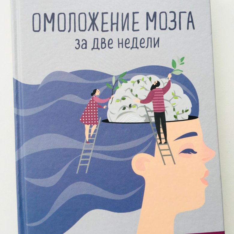 Неделя мозга. Омоложение мозга за две недели. Омоложение мозга книга. Книга омоложение мозга за 2 недели. Омоложение мозга за две недели. Как вспомнить то, что вы забыли книга.