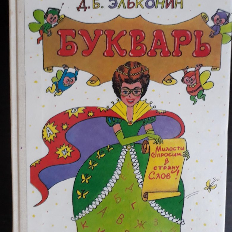 Эльконин д б 1989. Букварь Эльконин Цукерман Обухова. Эльконин букварь. Букварь д б Эльконина. Эльконин книги.