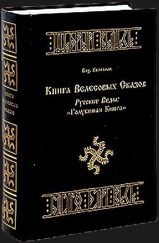 Русские веды. Книга Велесовых сказов. Велесова книга русские веды. Книга Велеса волхвам.