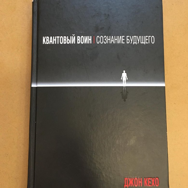 Джон кехо квантовый воин аудиокнига. Квантовый воин книга. Квантовый воин сознание будущего. Квантовый воин Джон Кехо. Квантовый воин. Сознание будущего Джон Кехо книга.