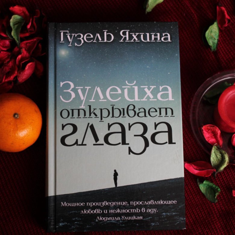 Зулейха яхина книги. Яхина г. ш. Зулейха открывает глаза.. Зулейха открывает глаза kniga. Зулейха открывает глаза книга обложка.