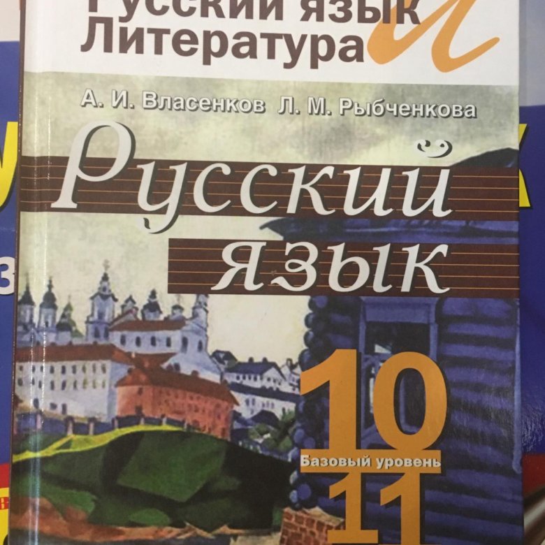 Рыбченков 10. Русский язык 10-11 класс Власенков рыбченкова. Русский язык 10 класс Власенков. Учебник русский язык 10 класс Власенков. Русский язык 11 класс Власенков.