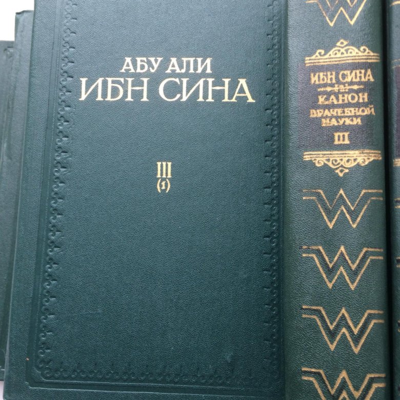 Ибн сина авиценна канон врачебной науки