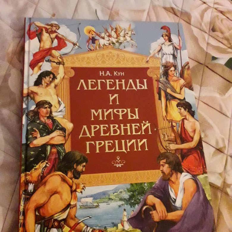 Н кун мифы древней греции. Книга легенды и мифы древней Греции н.а кун. Н А кун. Краткий миф н.куна.