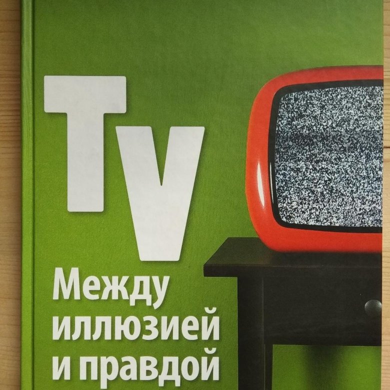Иллюзия правды книга. Учебник Телевидение. Шеремет книга механика. TV book.