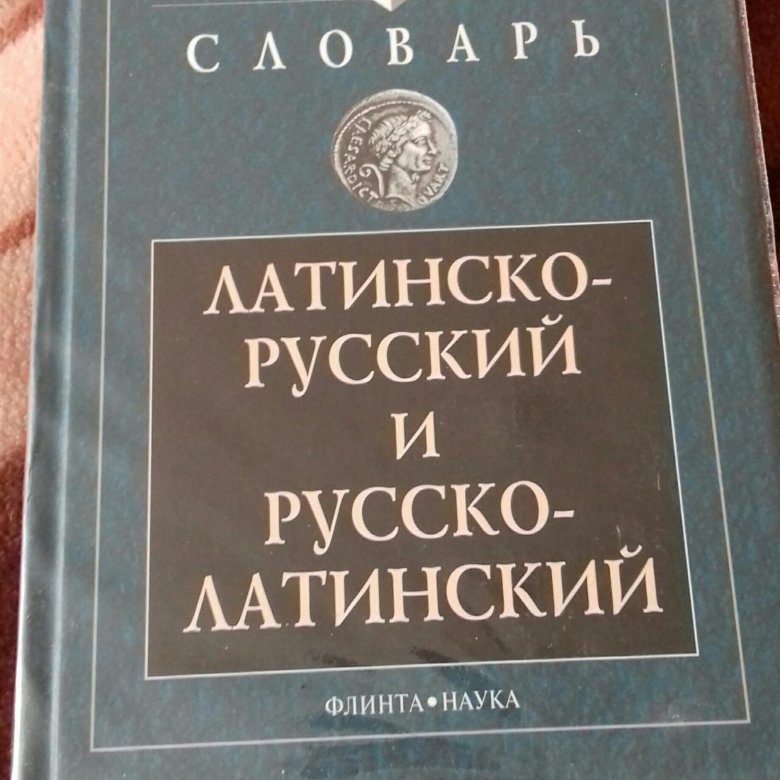 Терминология латинскому языку. Латинский словарь. Латинско-русский словарь. Руссколатинкий словарь. Словарь латинского языка.