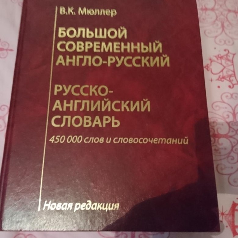 Приобретать словарь. Мюллер большой англо-русский словарь. Большой англо-русский словарь купить. Мюллеровский большой словарь. В. К. Мюллер большой англо-русский и русско-английский словарь 450 слов.