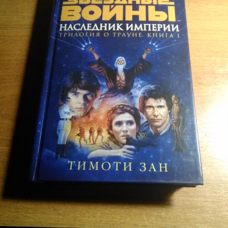 Наследник империи. Траун наследник империи. Наследник империи книга. Звездные войны наследник империи. Трилогия Трауна книга.