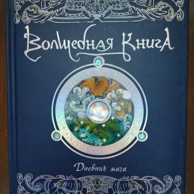 Список волшебных книг. Эрнест Дрейк книги. Волшебная книга дневник мага. Монстрология книга. Чудеса света книга Николь маги купить.