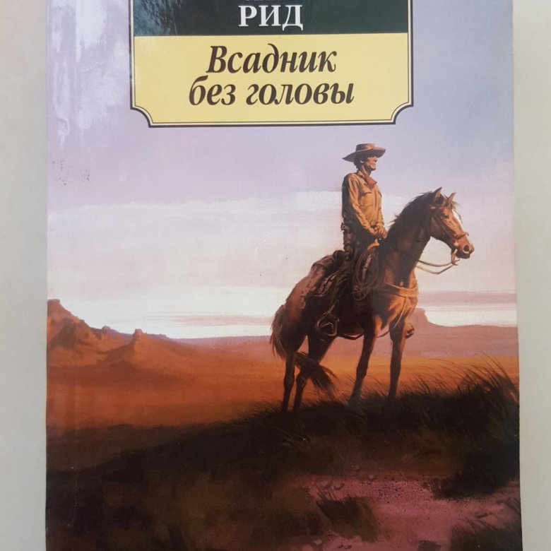 Аудиокниги всадник. Майн Рид всадник без головы книга. Всадник без головы майн Рид иллюстрации. Майн Рид «всадник без головы» Постер.