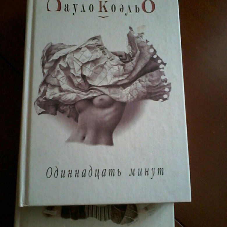 Паоло коэльо 11. Одиннадцать минут Пауло Коэльо. Одиннадцать минут книга. Книга Пауло Коэльо 11 минут. 11 Минут Пауло Коэльо иллюстрации.