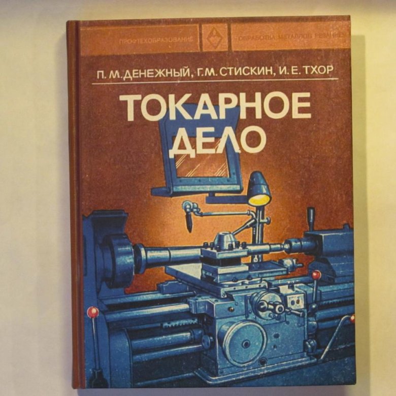 Токарное дело. Токарное дело книга. Токарное дело денежный. Токарное дело по металлу книги. Книга для токарных станков.