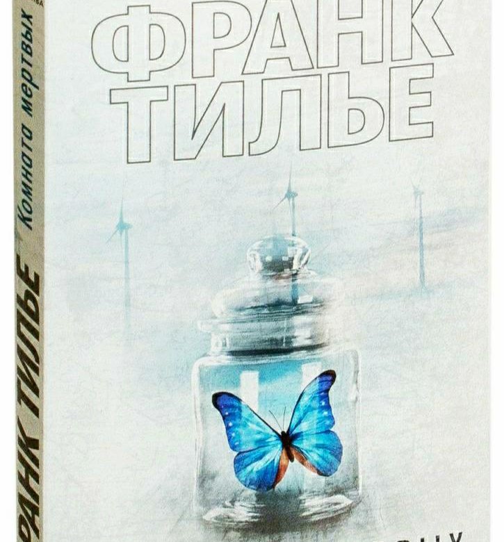 Мертвая комната книга