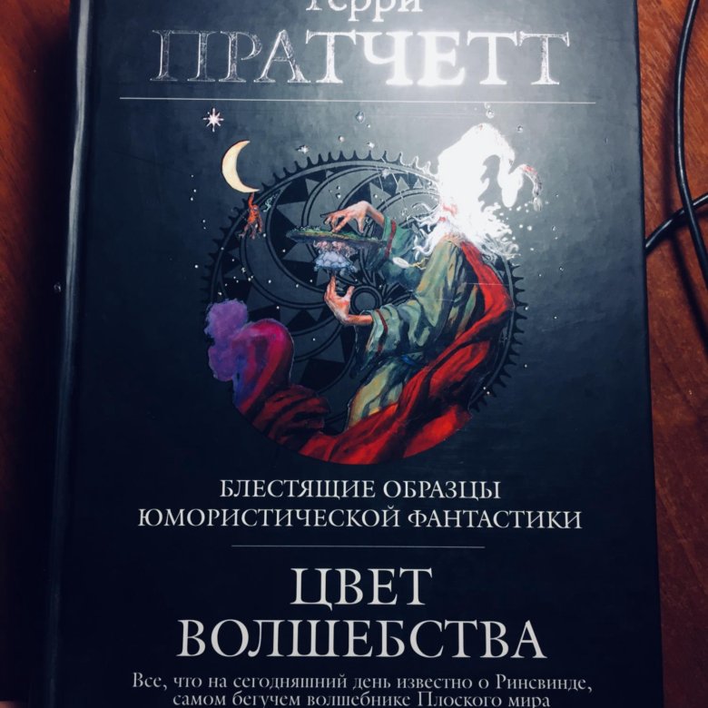 Терри пратчетт список книг. Цвет волшебства Терри Пратчетт книга. «Цвет волшебства» Терри Прачет (1983). Терри Пратчетт золотой фонд фэнтези. Терри Пратчетт цвет волшебства обложка.