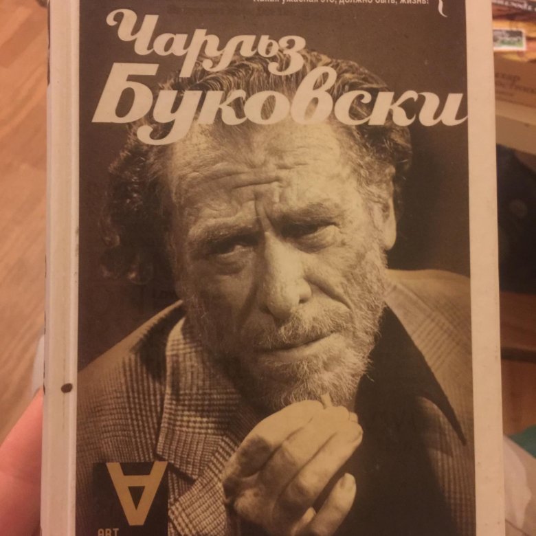 Пит Буковски.