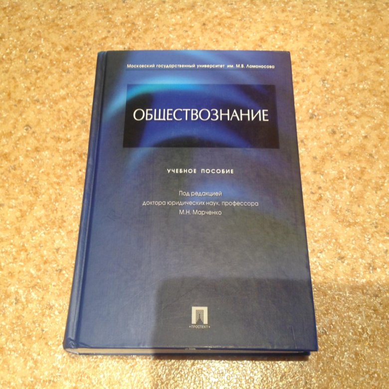 Марченко м н проблемы. Обществознание Марченко. М Н Марченко. Профессор в.н. Марченко. Марченко м. "Обществознание".