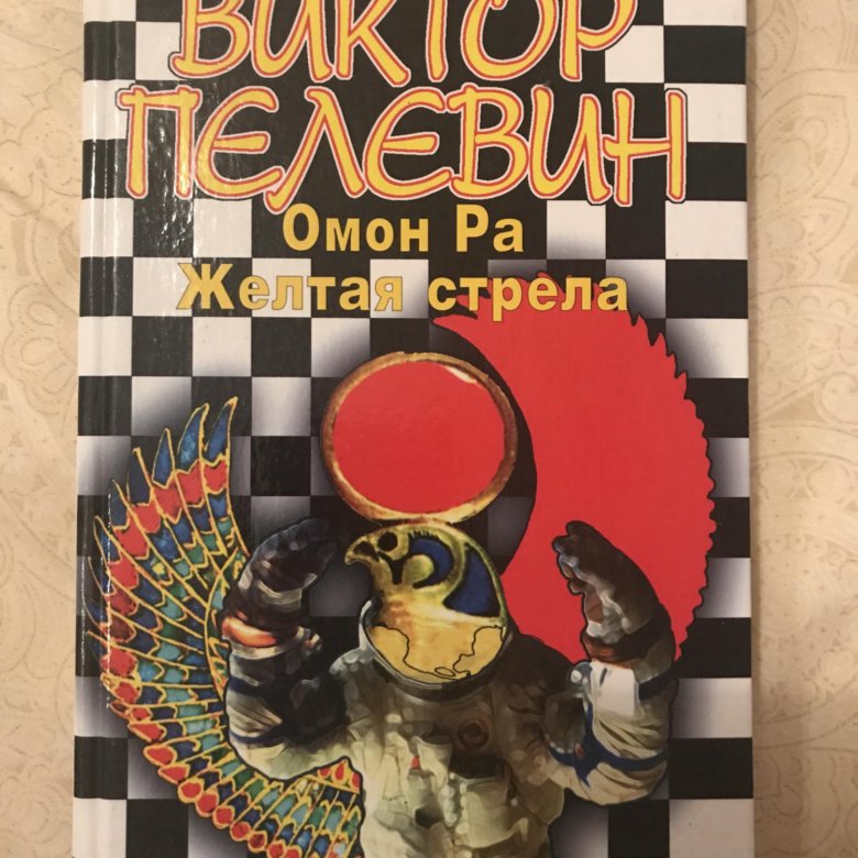 Пелевин книги желтая стрела. Желтая стрела ОМОН ра Пелевин. ОМОН ра книга.