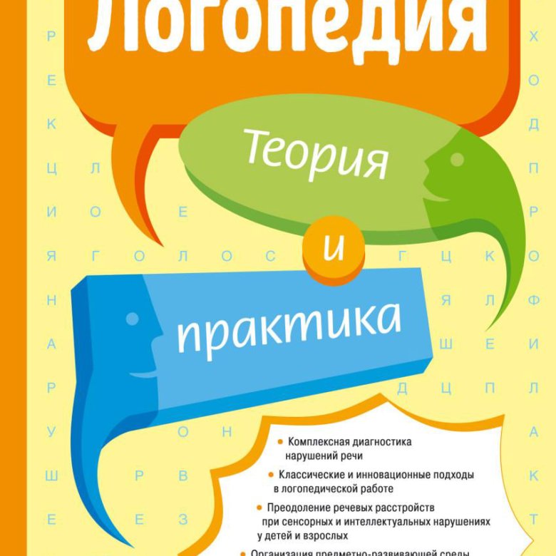 практика логопедии