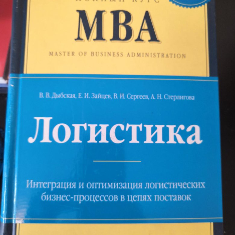 Мва отзывы. MBA логистика. Логистика книги. MBA книга. Книга МВА логистика.
