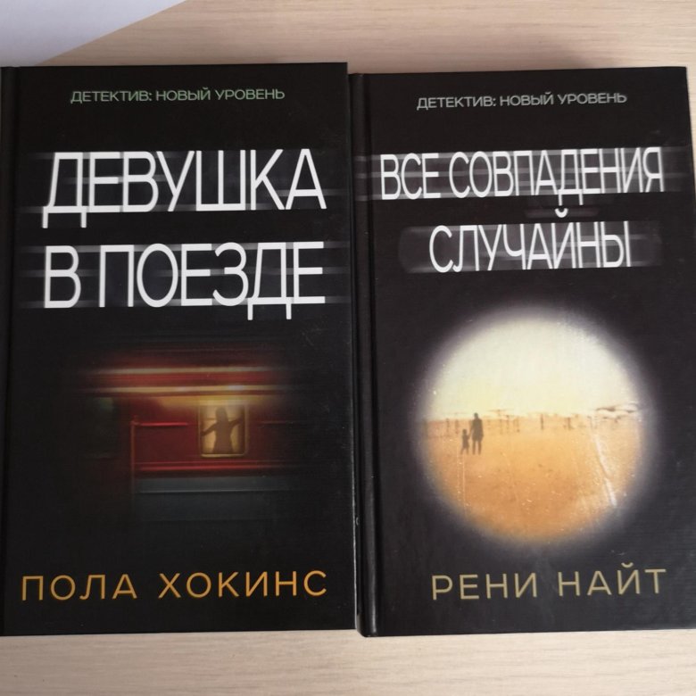 Рени найт. Девушка в поезде книга о чем. Книга про поезда. Все совпадения случайны книга. Книги Железнодорожный детектив.