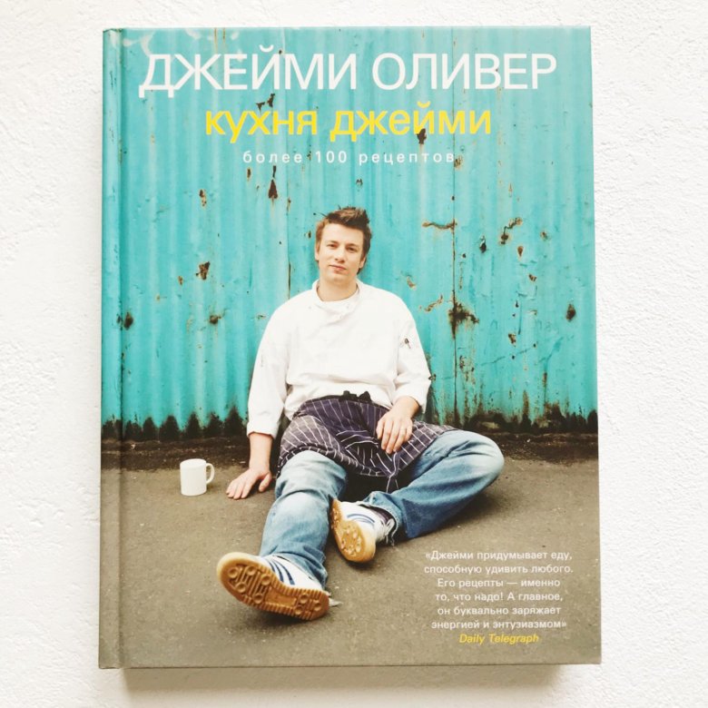 Джейми оливер кухня джейми книга