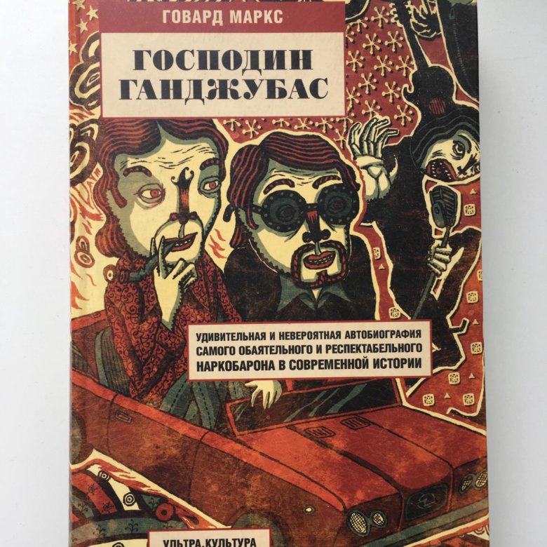 Господин писатель. Говард Маркс «господин Ганджубас». Говард Маркс книга Мистер Ганджубас. Говард Маркс господин Ганджубас фото. О самом важном Говард Маркс книга.