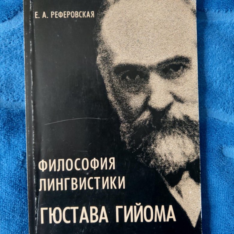 Философия лингвистики. Реферовская. Книги по истории философии лингвистике вместе.