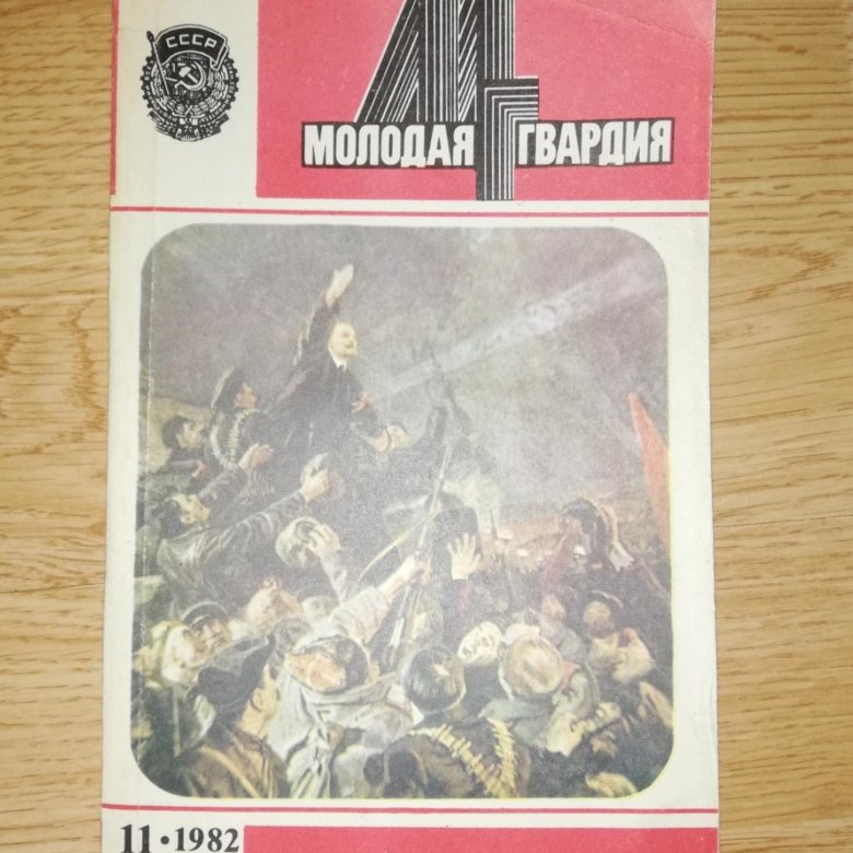 Журнал молодая гвардия 1955. Журнал молодая гвардия 1965. Журнал молодая гвардия 1960. Журнал молодая гвардия. Журнал молодая гвардия 1955.