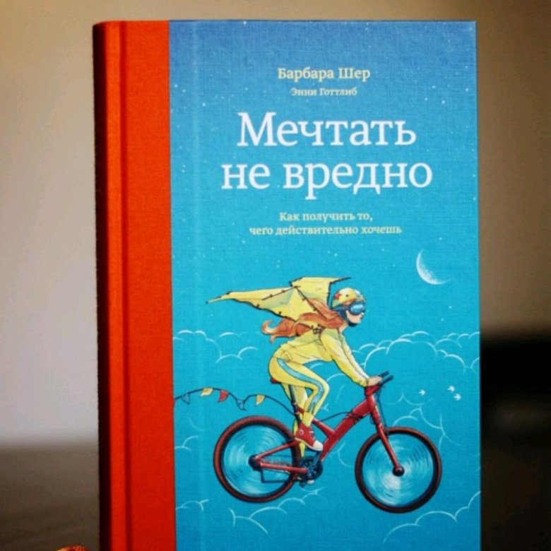 Барбара шер читать. Барбара Шер книги. Мечтать не вредно Барбара Шер. Барбара Шер кто это. Мечтать не вредно книга.